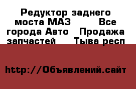 Редуктор заднего моста МАЗ 5551 - Все города Авто » Продажа запчастей   . Тыва респ.